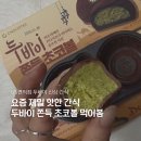 지에스25(GS25) 마장제일 | 요즘 GS25에서 제일 궁금했던 간식! 두바이 쫀득초코볼 솔직 후기