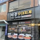 거창경찰서 | (거창) 햄도, 양도 푸짐한 부대찌개맛집 <빅쭌부대찌개>
