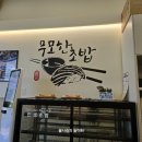 무모한초밥불당점 이미지