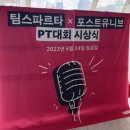 [포스트유니브 28기ㅣ경쟁PT] 팀스파르타 PT 후기 및 수상실패 요인 분석