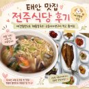 전주식당 | 태안 맛집 전주식당 후기, 애견동반으로 해물칼국수·고등어자반구이 먹고 왔어요