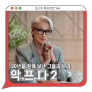 악마는 프라다를 입는다 2 리뷰 평점 관람평 쿠키영상 - 20년을 함께 보낸 그들과 우리 / 2026 외국 영화