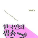 [Playlist] 한국인의 팝송 100 - 우리는 왜 이 노래를 사랑하는가? 이미지