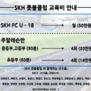 " 우리는 최고가 되겠습니다 " - 공격수 전문 양성소 SKH풋볼클럽 [주말 레슨 반] 4월 훈련시간 안내 (기본기, 드리블, 1대1등 공격성 전문 교육) / 경기도안양 이미지