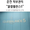 [춘천피부관리] 처음으로 받아본 피부관리 : 클럽밸런스5 춘천석사점