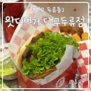 대구달서구맛집 두류맛집 맥도날드가격에 수제버거먹기 왓더버거 대구두류점