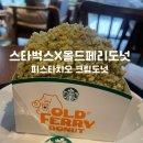 스타벅스 올드페리도넛 피스타치오크림도넛