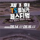 TS튜닝센터 이미지