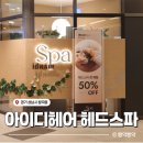 수정중앙 | 위례 헤드스파 재방문 후기 | 아이디헤어 위례중앙타워점 1관