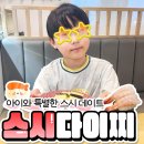 송산PC | [용현동초밥] 송산역맛집 아이랑 스시다이찌 회전초밥 후기