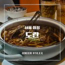 도란 | [합정 술집] 조용한 분위기에서 즐기는 세계 각국 이색 요리, 요리주점 도란 후기