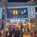 청춘회관 - 동해시 효자남길 33 | 청춘회관