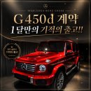 벤츠 G바겐 G450d 출고기 대기 1~2년, 가장 빨리 받는 방법은?[벤츠 분당 정자전시장]