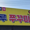 해나루쭈꾸미 이미지