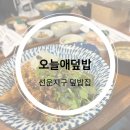오늘애덮밥 이미지