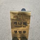 캐나페