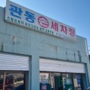 관동세차장 - 동해시 동해대로 5462 | 관동세차장