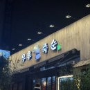 우후죽순 | 역곡역 초가성비 요리주점 우후죽순 내돈내산 후기 및 꿀팁