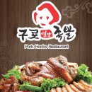 영영족발 | 남구로 맛집 구로영양족발 솔직후기. 남구로역 족발 맛집.구디족발맛집