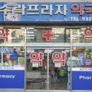 방이프라자약국 이미지