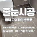 평택 고덕자이센트로 줄눈시공,케라폭시 추천정보