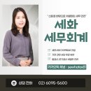 세화세무회계 - 화성시 포승장안로 1544 | 세화세무회계