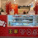 왕가탕후루 양주옥정점 이미지