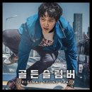 골든슬럼버