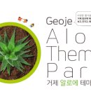 알로에테마파크 이미지