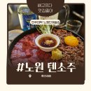 노원 단체술집으로 제대로 찍은 노원핫플, 노원역술집 텐소주 후기