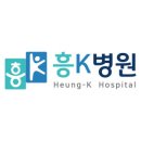 흥케이병원 이미지