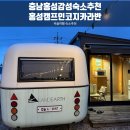 홍성캠프인코지글램핑카라반 | 충남 홍성 감성숙소 추천 커플여행 숙소 추천 홍성 캠프인코지 글램핑 카라반