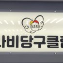 가람당구클럽 이미지