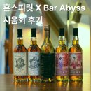鄕(향2001-10 | 혼스피릿 X 홍콩 바 어비스(Abyss) 시음회 후기 | 클라이넬리시 31년 / 벤 네비스 24년 / 벤 네비스...
