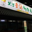 보경옻닭해장국 이미지