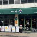 일성(아) | [수원] 일성 율전동본점 수원 감성술집 성균관대역 술집 추천 방문후기