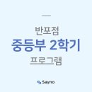 반포세이노수학