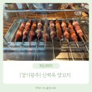 뎅딩이의 솔직리뷰[경기광주] 신백옥 양꼬치 경기광주점