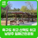 오남근린 물놀이공원 | 풋살러들 주목! 축구장이 있는 공원, 남양주 일패근린공원 ⚽