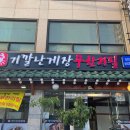 곽가네기깔난게장
