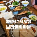 보리마을 | 물왕저수지맛집 보리굴비마을 방문 후기 / 내돈내산 보리굴비 포장까지 해 온 후기