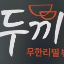 두끼떡볶이 확장단지점 이미지