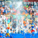 아쿠아월드 이미지