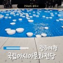 광주 여행 방학때 가볼만한 곳 국립아시아문화전당 문화창조원 24년 2월 전시관 후기