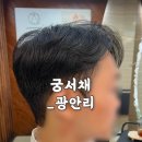 궁서채 광안리남천점