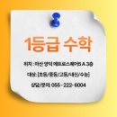 1등급수학 - 춘천시 충혼길44번길 8 | 1등급수학