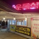우록장식당
