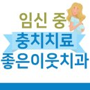 해운대충치치료 임신 중 치과 괜찮습니다
