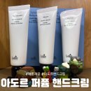 [리뷰] 세미(semi) 향친자의 아도르 신상 퍼퓸 핸드크림 리뷰