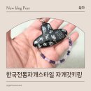 케데헌 자개키링, 샤인팩토리 한국전통자개스타일 자개갓키링 후기